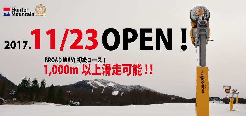 ハンターマウンテン塩原　11月23日（木祝）OPEN決定！