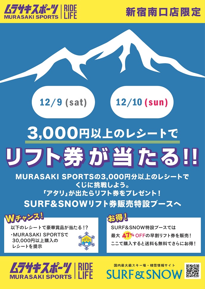 今週末はムラサキスポーツ新宿南口店で早割リフト券店頭販売！