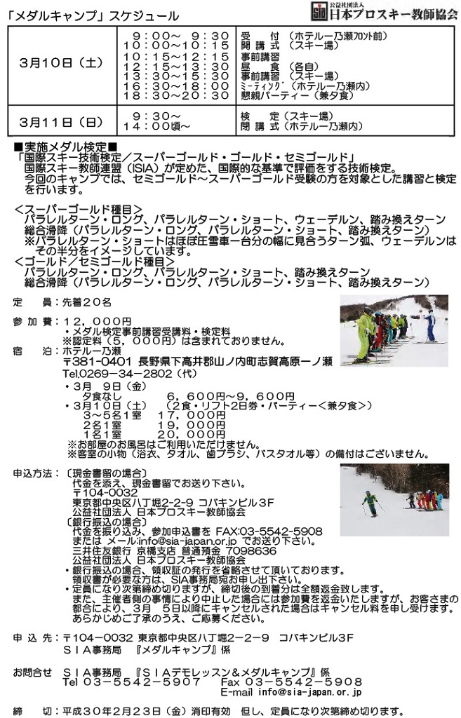 『ＳＩＡデモレッスン＆メダルキャンプ』参加申込受付中