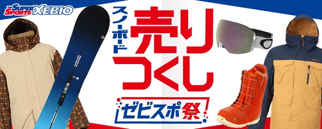 スノーボードアイテム 売りつくしセール『ゼビスポ祭』 START!!