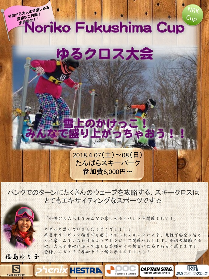 群馬県・たんばらスキーパークにて、福島のり子カップ2018〜ゆるクロス大会〜開催。