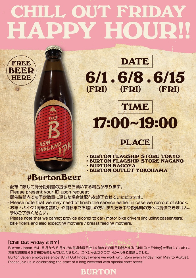 ビールを差し上げます。Burton的プレミアムな金曜日　Chill Out Friday Happy Hourのお知らせ