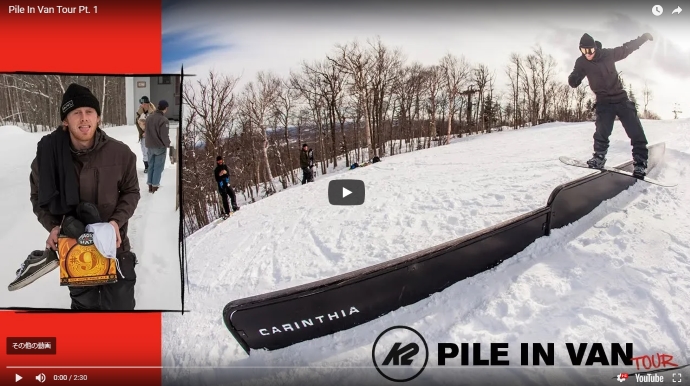 K2 Snowboarding Pile In Van Tour Part.1が公開！