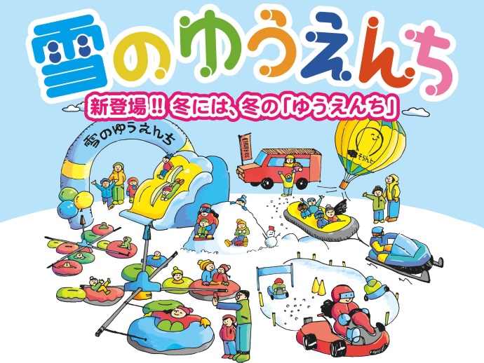 「雪のゆうえんち」プロジェクト。アップかんなべスキー場がクラウドファンディングに挑戦中！