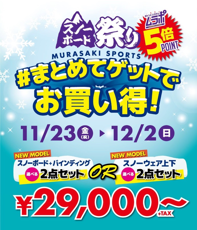ムラサキスポーツスノーボード祭り ＃まとめてゲットでお買い得！