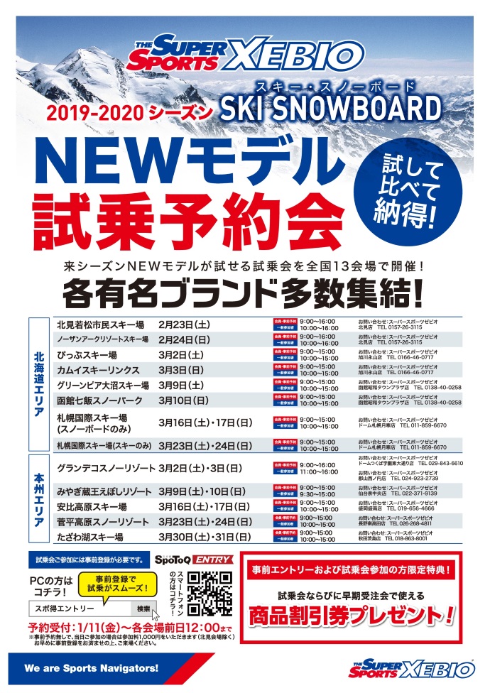 スーパースポーツゼビオ 2019-2020シーズン　SKI･SNOWBOARD NEWモデル試乗予約会 日程決定！