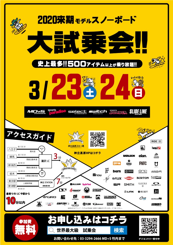 神立高原スキー場にて、2020 来期モデルスノーボード 大試乗会、今年も開催決定！