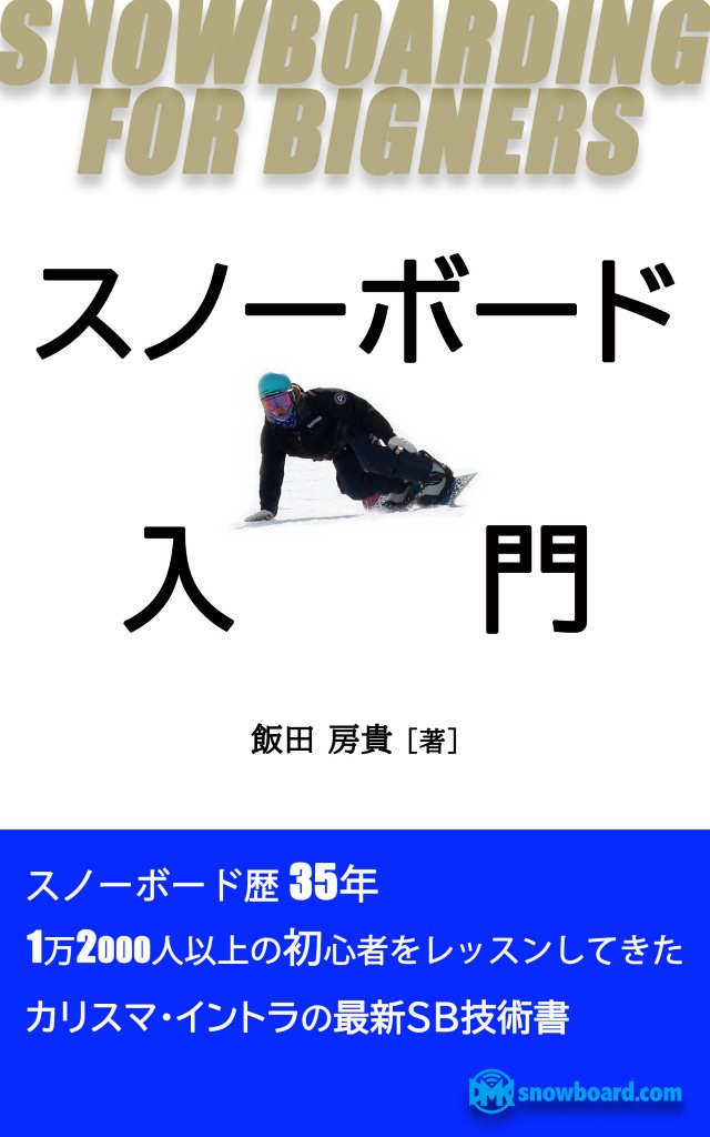 1万2000人以上の初心者をレッスンしてきたカリスマ・イントラの最新SB技術書『スノーボード入門』発売開始。