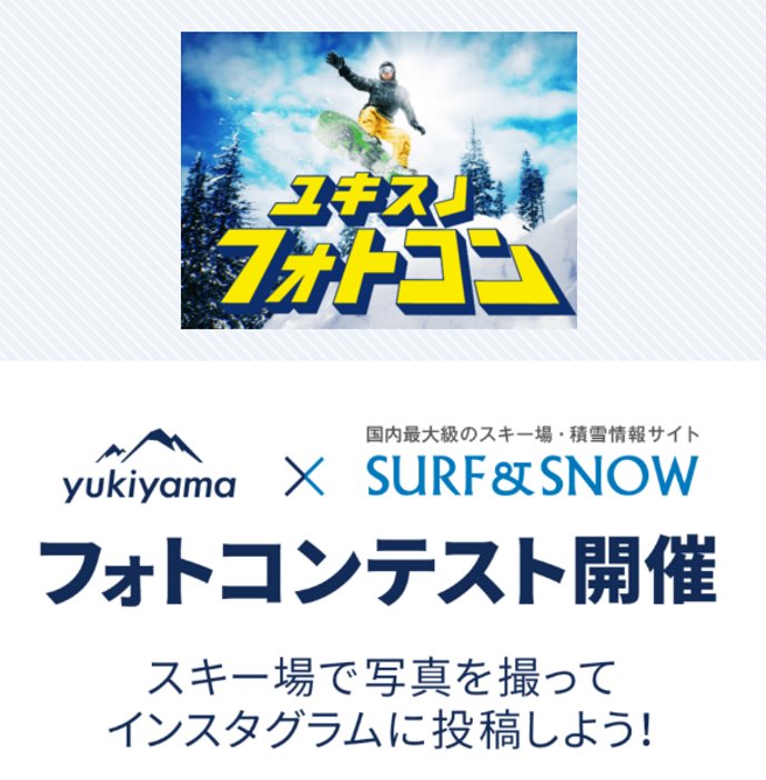yukiyama×SURF&SNOWコラボ企画！『ユキスノ』フォトコンテスト開催！
