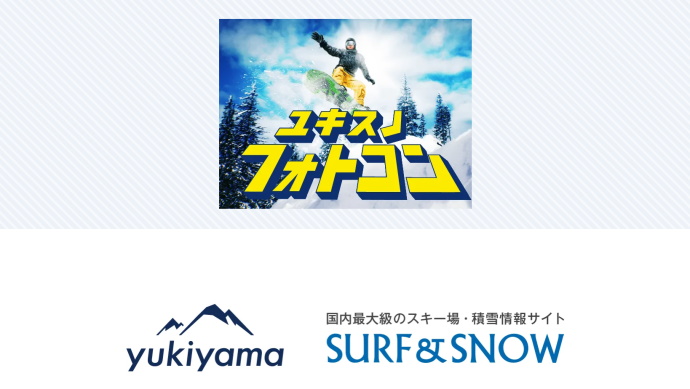 yukiyama×SURF&SNOWコラボ企画！『ユキスノ 』フォトコン結果発表！