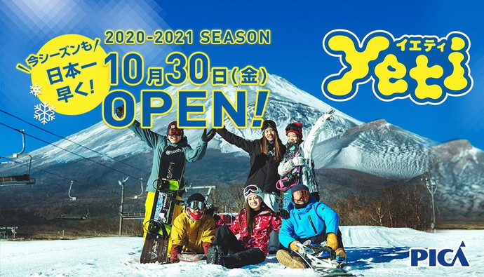 スノーパーク「イエティ」22年連続！今年も日本一早く10/30（金）オープン！！