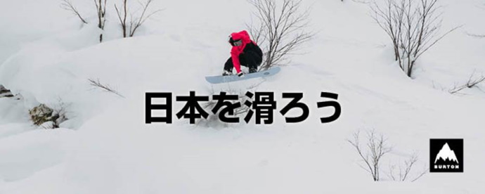 Burton『日本を滑ろう』キャンペーン　スタート。