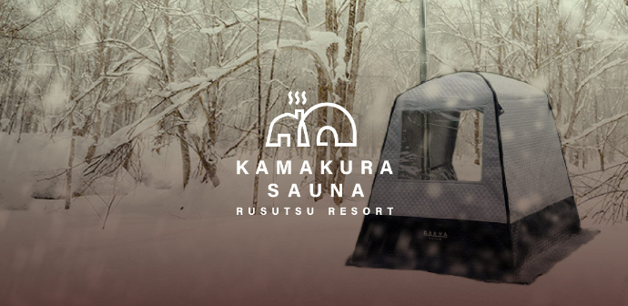 ルスツリゾートでしかできない新しい冬の体験