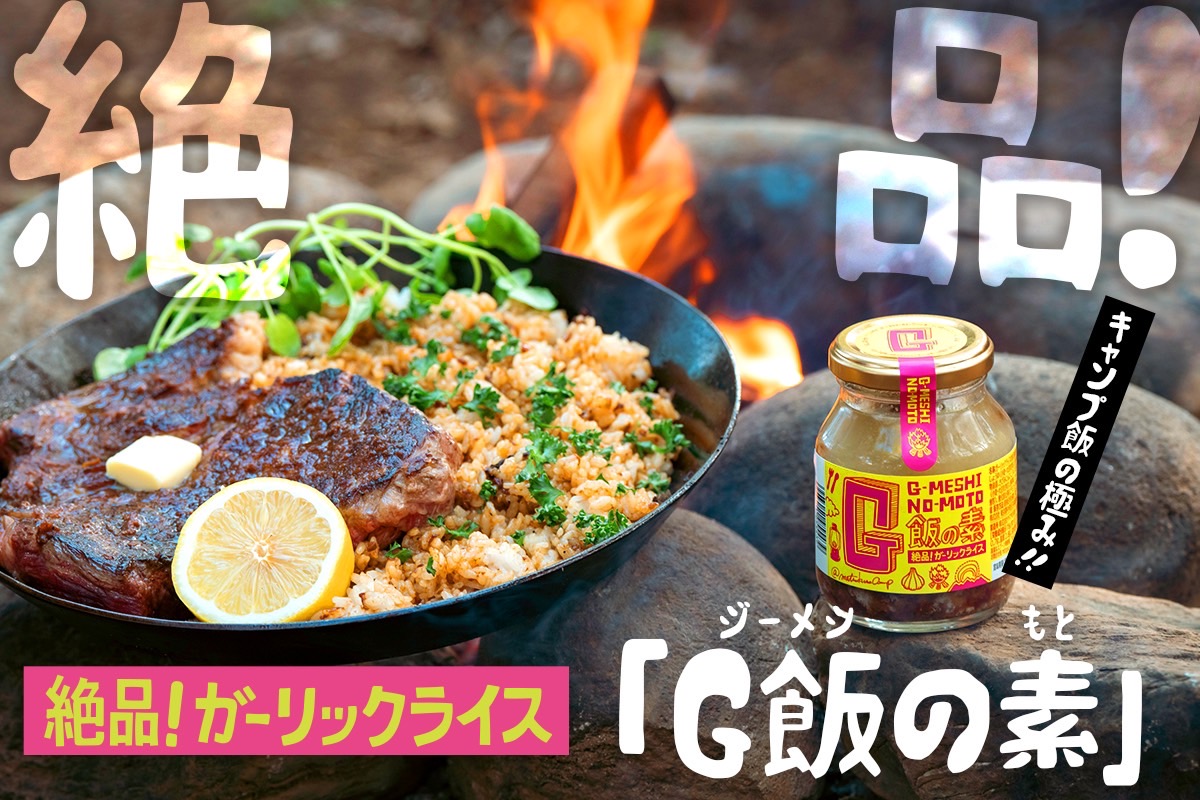 絶品ガーリックライス！『G飯の素』　CAMPFIREでプロジェクトスタート！