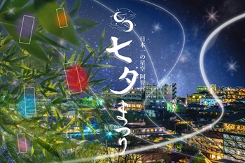 七夕祭りに行った時落ちてたキノピオ 日本一の星空「長野県阿智村」2024年9月1日（日）に信濃比叡 廣拯院に