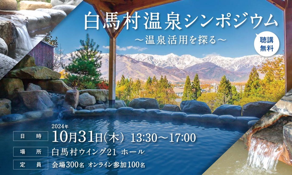 日本唯一の天然水素温泉がある白馬村にて「白馬村 温泉シンポジウム」10月31日開催