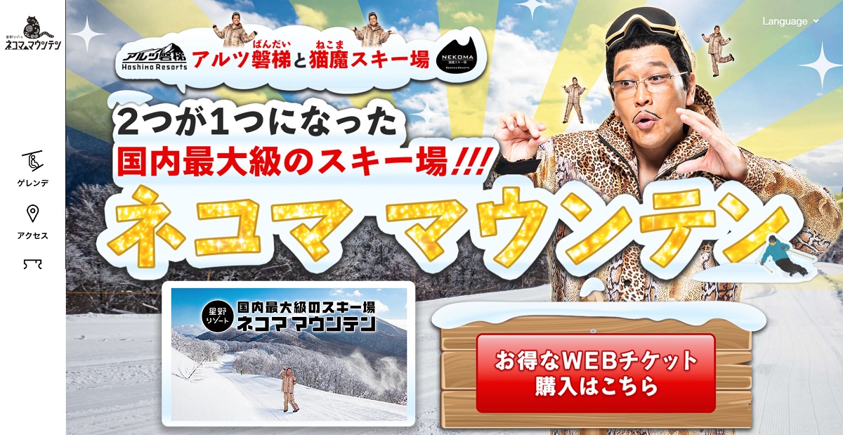 福島「星野リゾート　ネコマ マウンテン」の魅力をピコ太郎が紹介する特設サイトが11月20日に公開