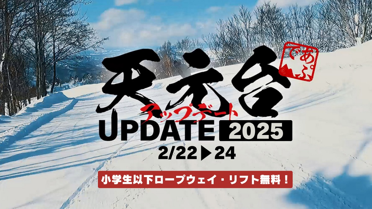 山形「天元台アップデート2025」2/2２〜2４の３日間開催！期間中、小学生以下ロープウェイ・リフト無料などファミリーで楽しめる！