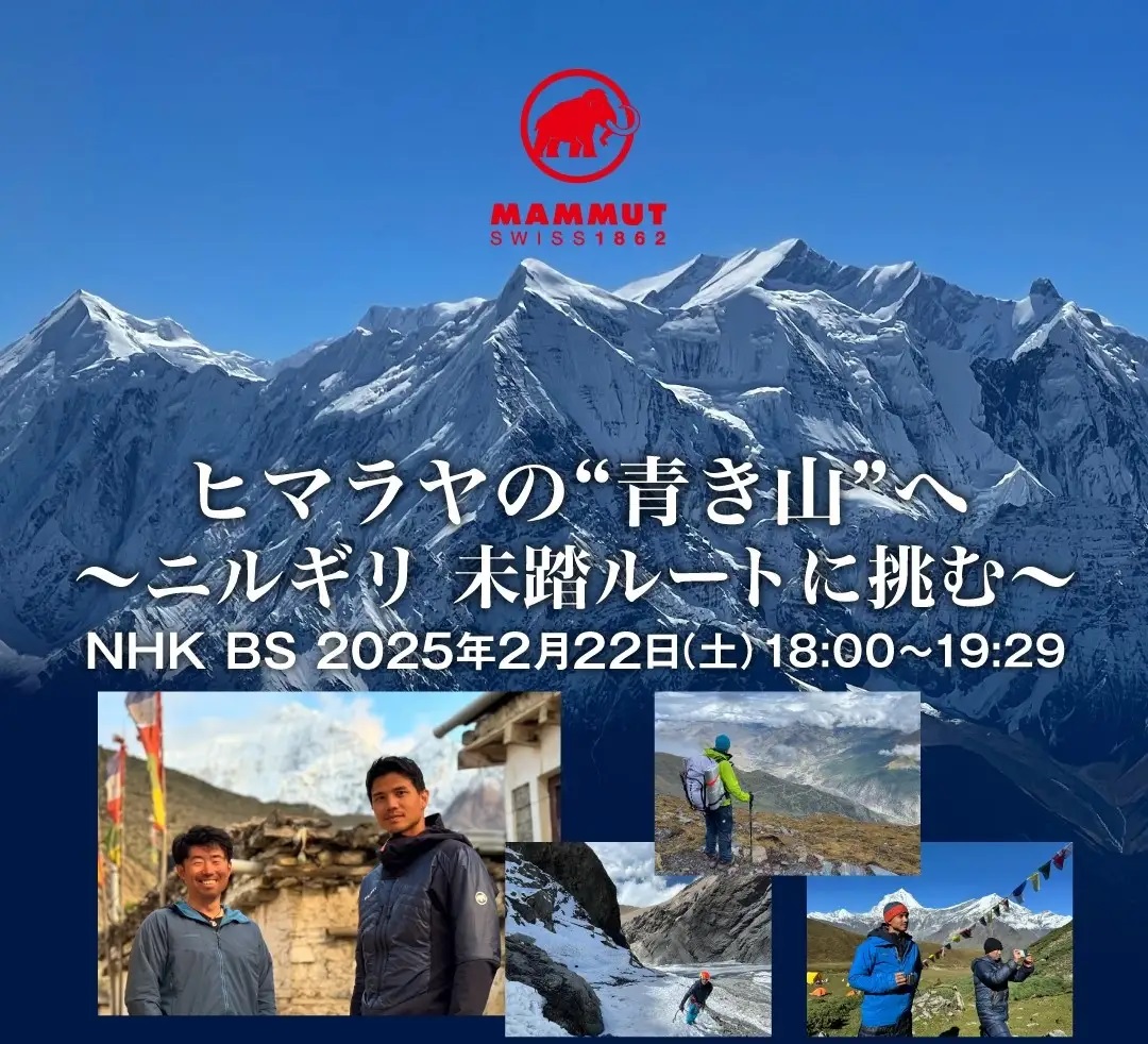 マムート・アスリート青木達哉・三戸呂拓也のヒマラヤへの挑戦の番組化が決定2月22日(土)NHK BSにて18時より放送。ナレーションはマムート・アンバサダーの岡田准一