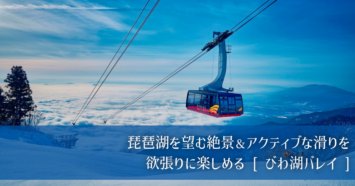 大阪からラクラク到着！ 琵琶湖を望む絶景＆アクティブな滑りを欲張りに楽しめるびわ湖バレイ