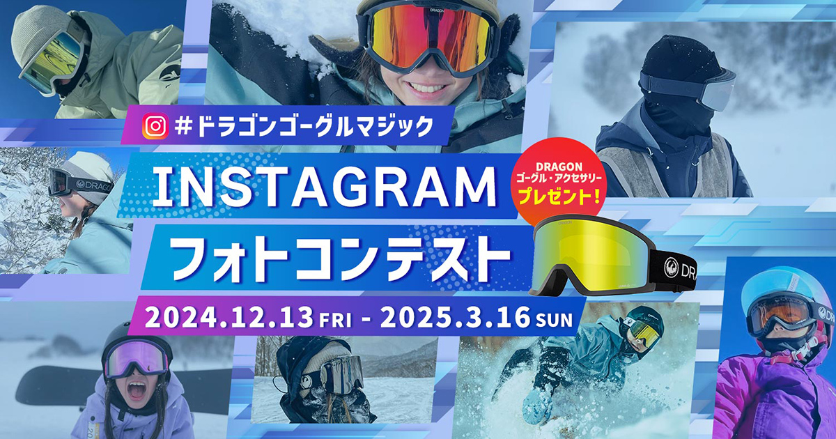 「#ドラゴンゴーグルマジック Instagramフォトコンテスト2024-2025」は3/16まで開催！