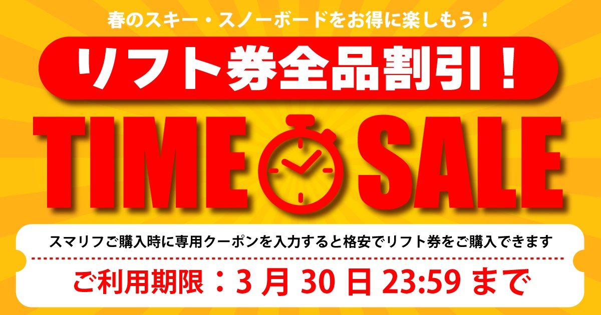 【リフト券タイムセール】今だからこそ！リフト券全品が格安になるタイムセールがスタート！本日3月30日まで