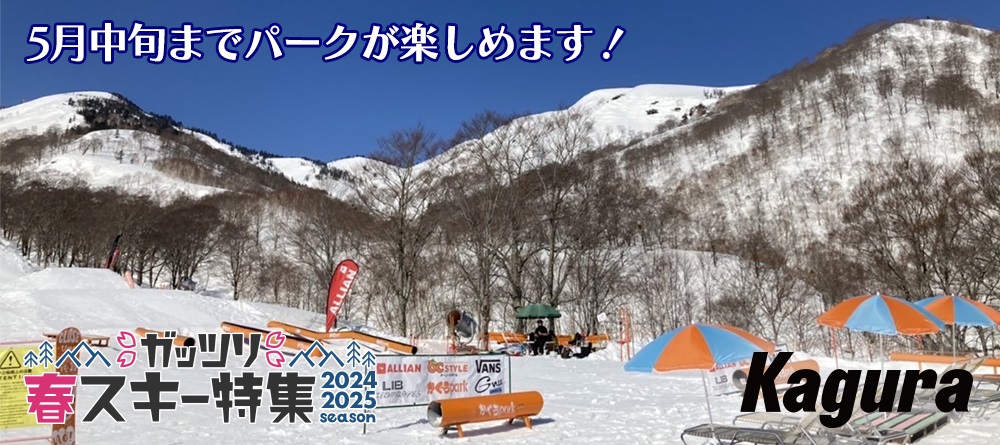 みんなでワイワイ楽しめる春のかぐらパーク！新潟県・かぐらスキー場に滑りに行こう、ガッツリ春スキー特集