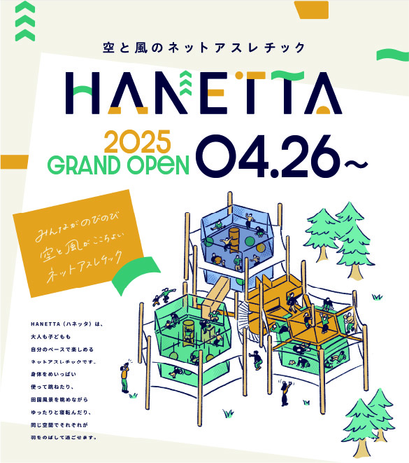 空と風のネットアスレチック「HANETTA」4/26オープン。GWは親子ペア割も開催