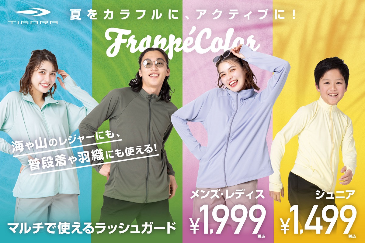 海や山のレジャーに！FrappéColorで彩る、マルチで使えるラッシュガードを順次発売！