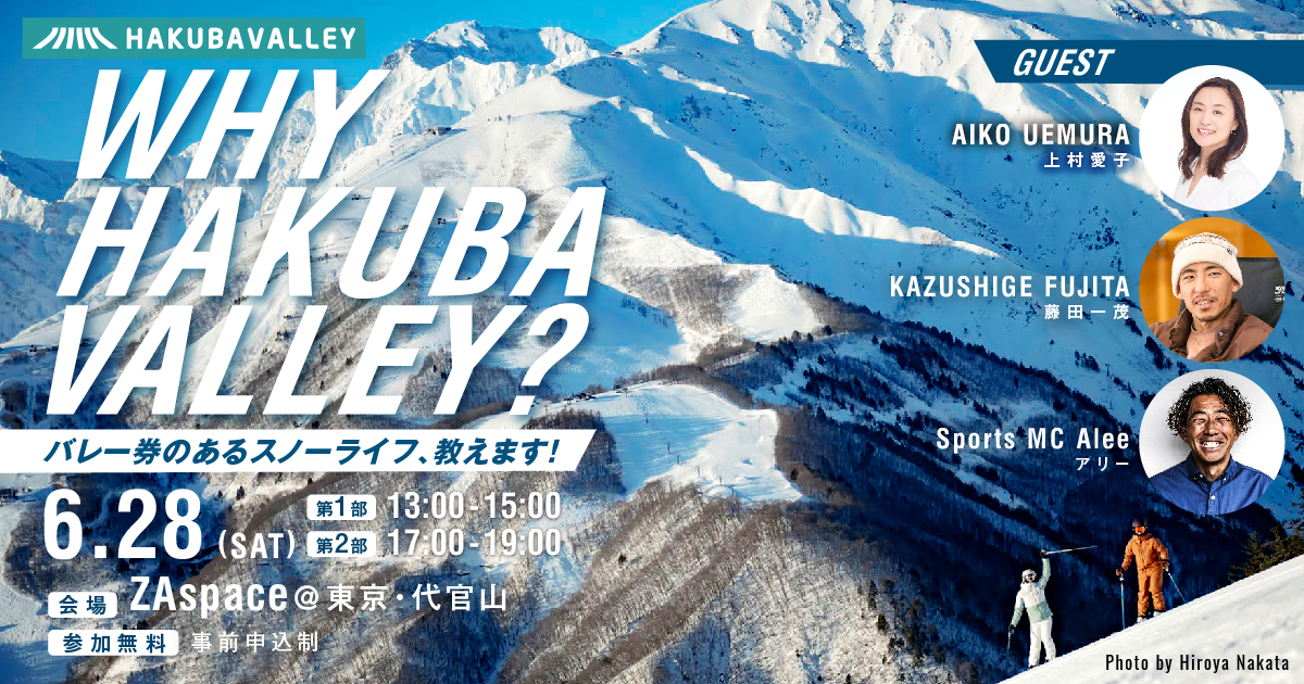上村愛子さん、藤田一茂さんがゲスト出演！Hakuba Valley全山共通シーズン券発売10周年記念イベント「WHY HAKUBA VALLEY?」6月28日（土）東京・代官山で開催