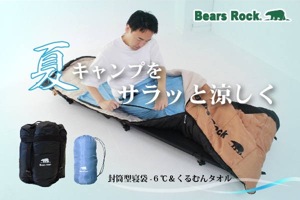 寝苦しい夏キャンプにさよなら！Bears Rockの暑さ対策術寝袋+インナーシュラフ　プレゼントキャンペーン開催中