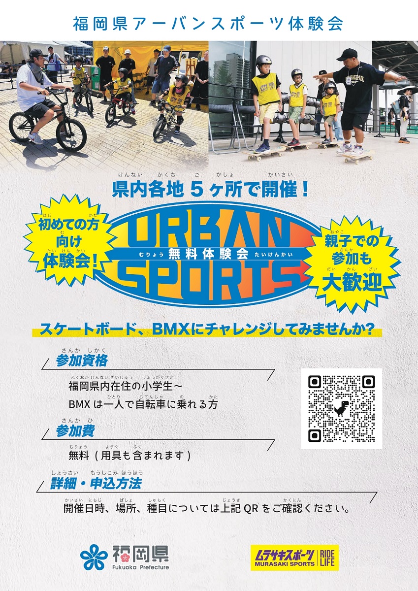ムラサキスポーツ、福岡県でアーバンスポーツ（BMX、スケートボード）の無料体験会を開催！第1回の種目はBMX、9月14日(日)より全5回開催