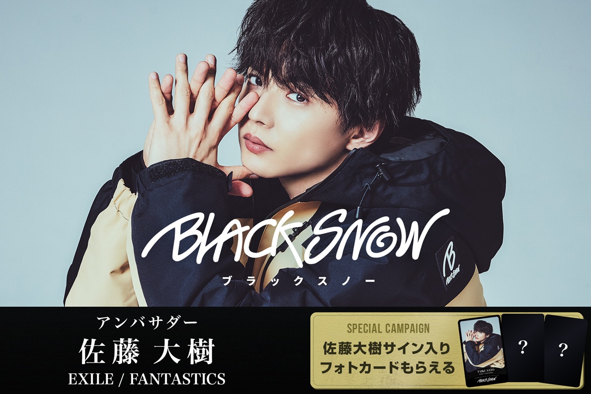 スノーボードブランド「BLACK SNOW(ブラックスノー)」にEXILE / FANTASTICSの佐藤大樹がアンバサダー就任！フォトカードプレゼントキャンペーンを実施