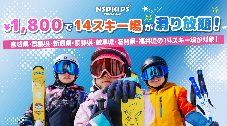 お子様とスキー場に行くなら必需品！？1,800円で14スキー場が滑り放題！【販売締切：1月31日まで】