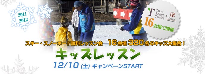 《プリンス×東急》　スキー・スノーボード無料キッズレッスン募集！