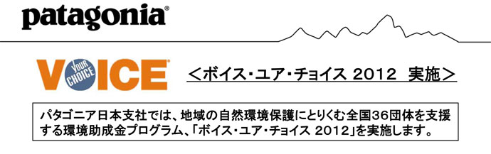 パタゴニア 環境助成金プログラム＜ボイス・ユア・チョイス２０１２　実施＞