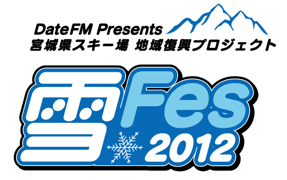 雪フェス2012　10/21（日）仙台市市民広場　開催決定！
