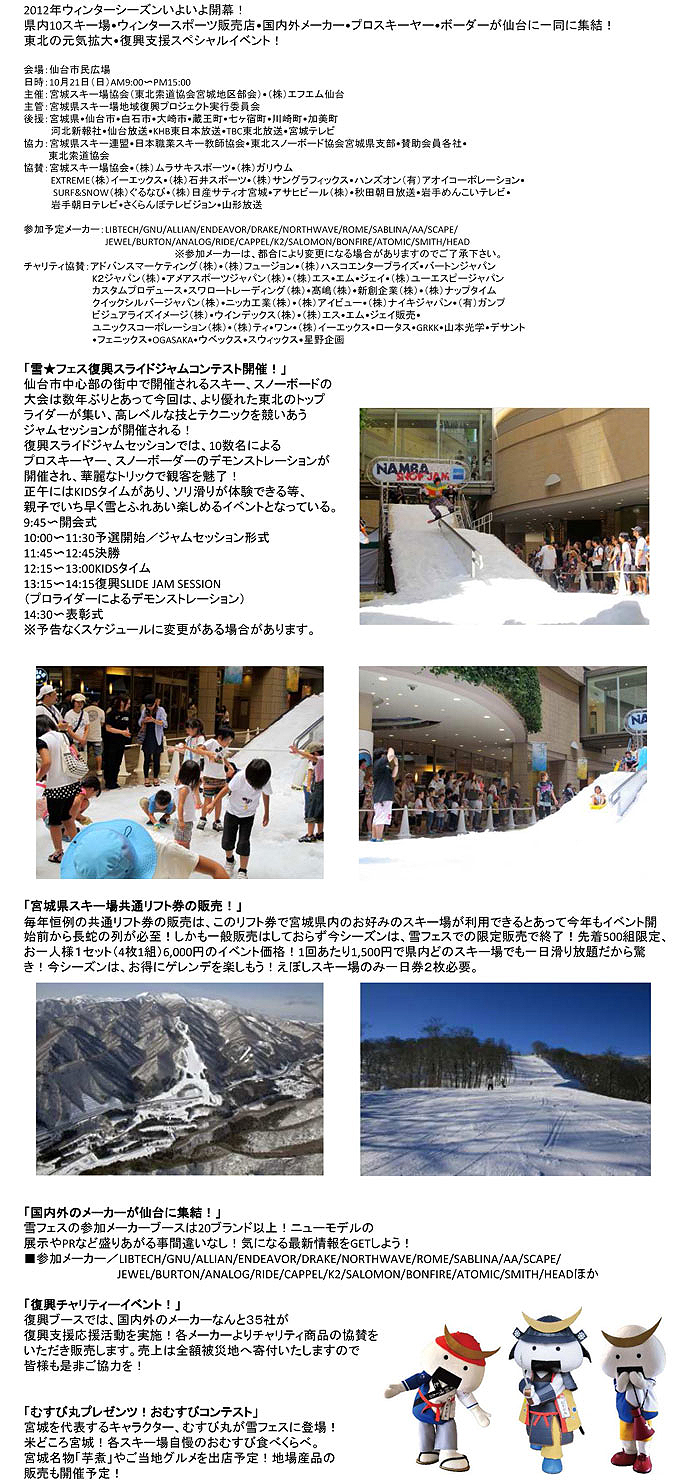 雪フェス2012　10/21（日）仙台市市民広場　開催決定！