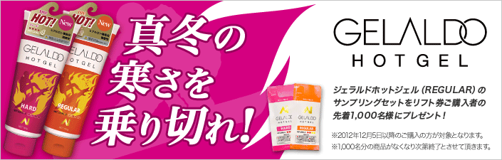 ジェラルドホットジェルの「レギュラー5g」サンプルをプレゼント!!