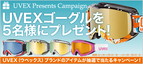 UVEXゴーグルが当たる！プレゼントキャンペーン♪