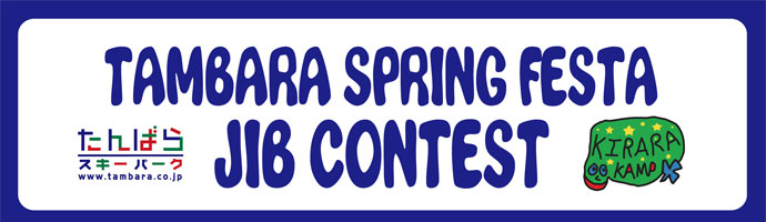 TAMBARA SPRING FESTA 2013「JIB CONTEST」