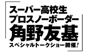 角野友基スペシャルトークショー開催！