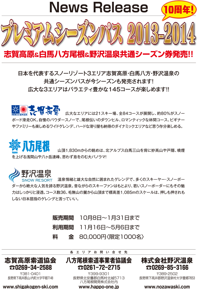 プレミアムシーズンパス 2013-2014　まもなく発売！