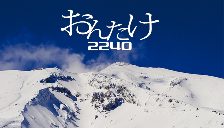【おんたけ2240】　2014-2015シーズン営業について