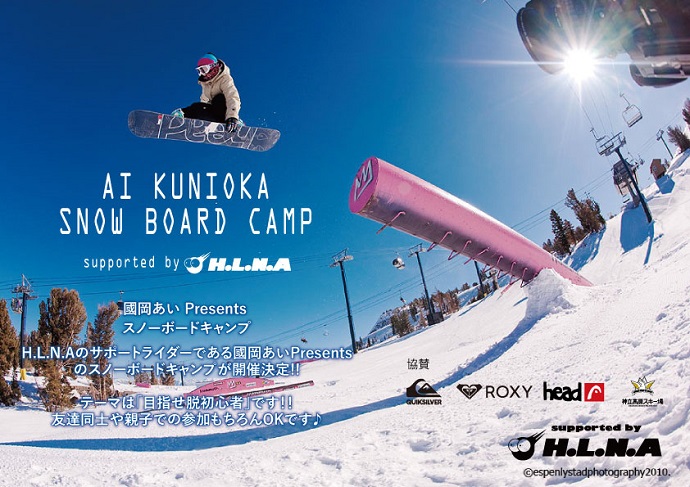 國岡あい Presents スノーボードキャンプ開催決定!!参加者募集!!