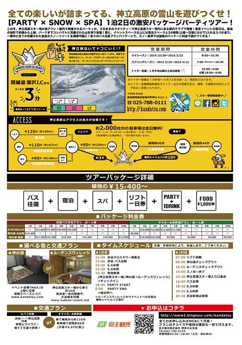 O．P.K.P　SNOW SPA PARTY TOUR in 神立高原スキー場
