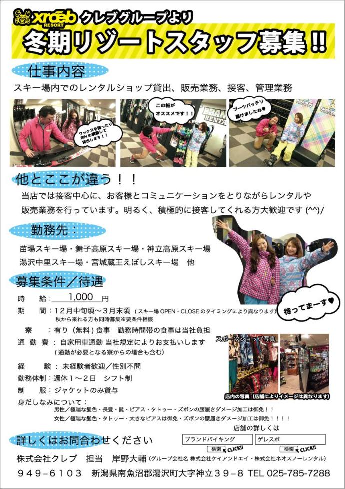 クレブグループより冬期リゾートスタッフ募集!!