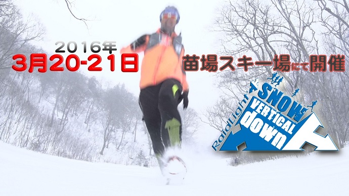 2016/3/20-21 日本初のヨーロピアンスタイル雪上ダウンヒルレース「Naeba Rising」開催！