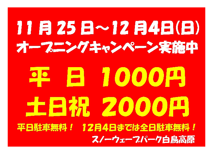 白鳥高原よりオープニングキャンペーン開始のお知らせ