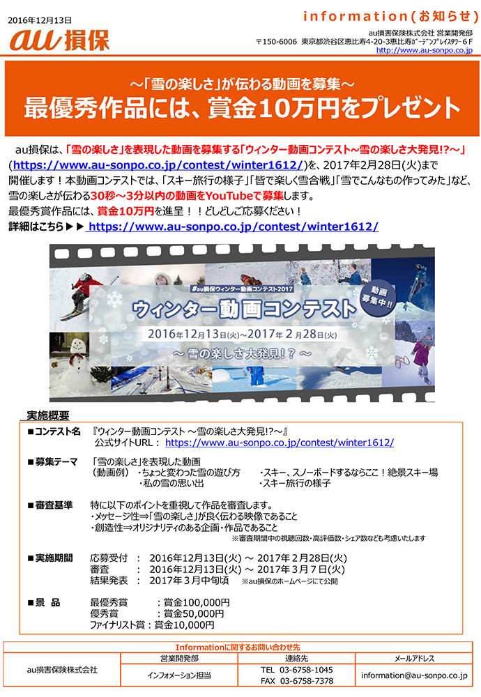 〜「雪の楽しさ」が伝わる動画を募集〜 最優秀作品には、賞金10万円をプレゼント！【au損保】